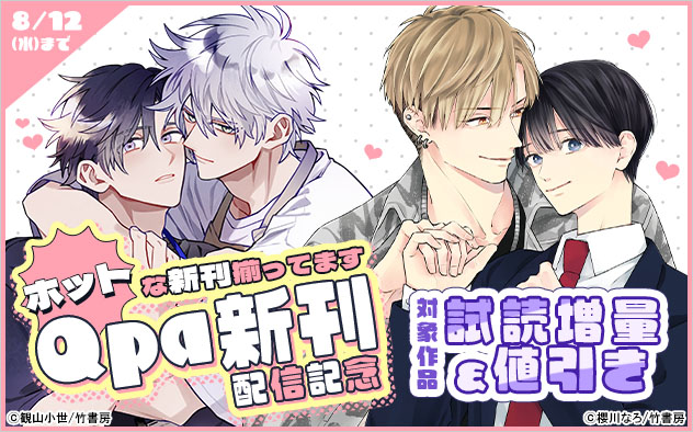 ホットな新刊揃ってます☆「Qpa」新刊配信記念