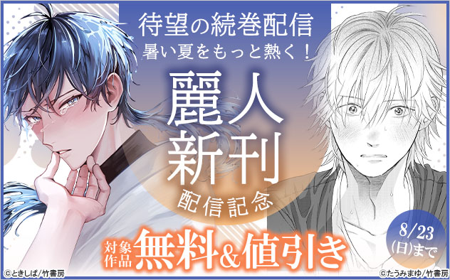 待望の続巻配信 暑い夏をもっと熱く！麗人新刊配信記念