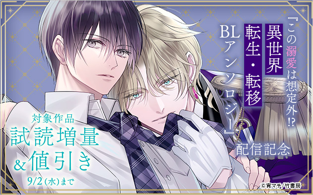 『この溺愛は想定外！？異世界転生・転移BLアンソロジー』配信記念