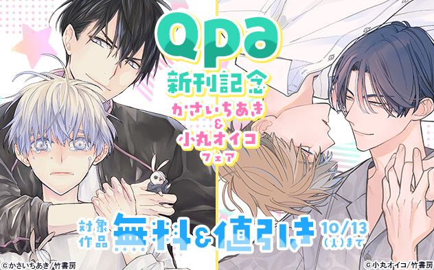 「Qpa」新刊記念！かさいちあき&小丸オイコフェア