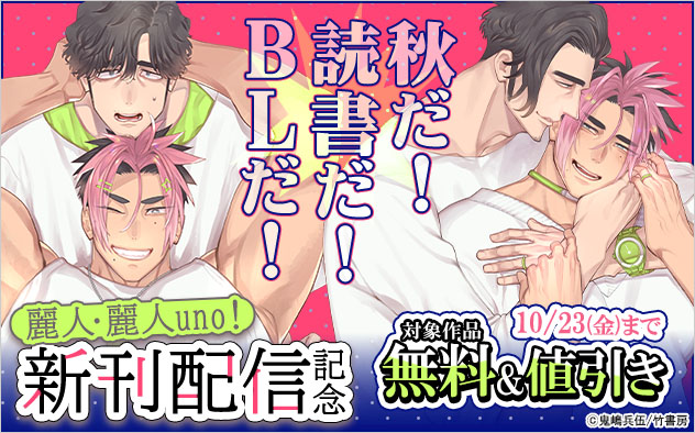 秋だ！読書だ！BLだ！「麗人」「麗人uno！」新刊配信記念