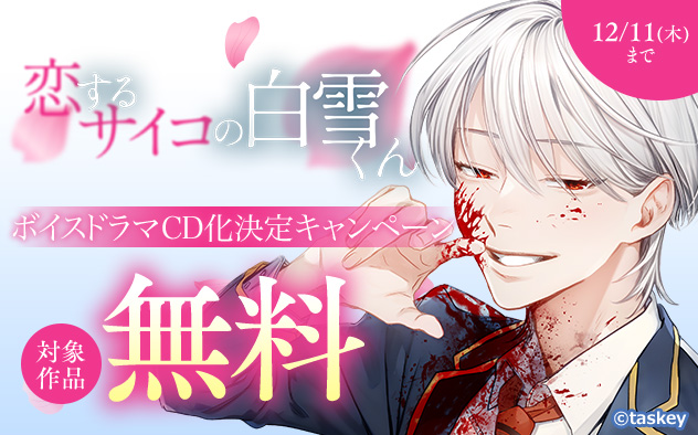 『恋するサイコの白雪くん』ボイスドラマCD化決定キャンペーン