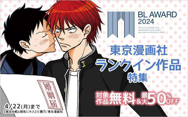 BL AWARD 2024 東京漫画社ランクイン作品特集