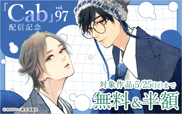 『Cab vol.97』配信記念