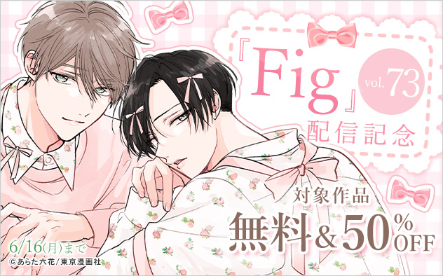 『Fig vol.73』配信記念