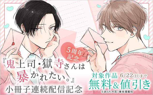 『鬼上司・獄寺さんは暴かれたい。』5周年記念 小冊子連続配信記念