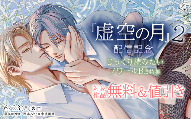 『虚空の月 2』配信記念