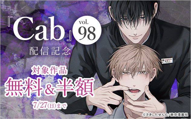 『Cab vol.98』配信記念