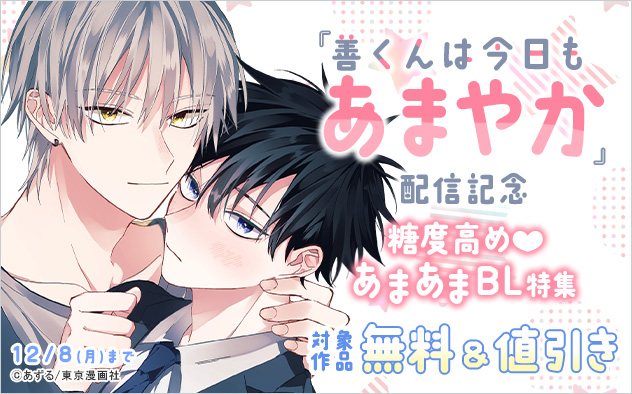 『善くんは今日もあまやか』配信記念