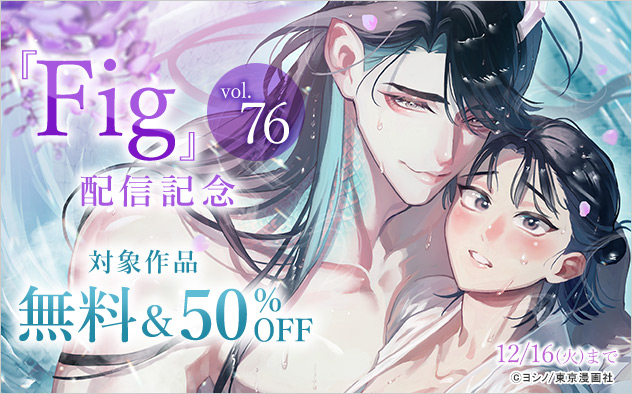 『Fig vol.76』配信記念