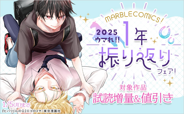 「MARBLE COMICS」1年振り返りフェア！ 