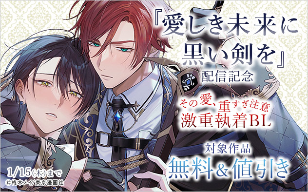 『愛しき未来に黒い剣を』配信記念