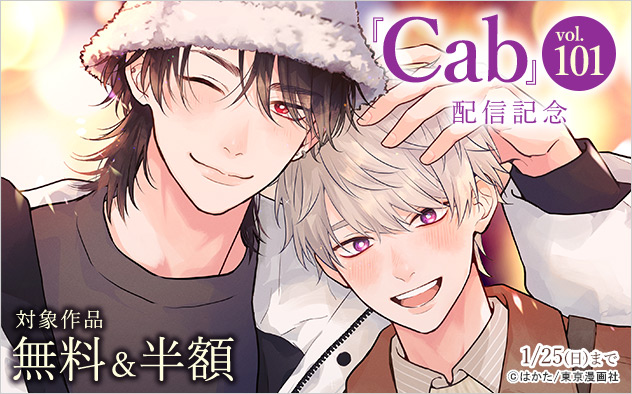 『Cab vol.101』配信記念