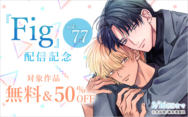 『Fig vol.77』配信記念