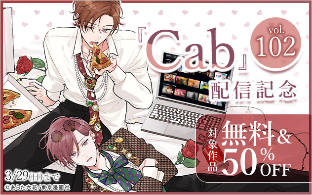 『Cab vol.102』配信記念