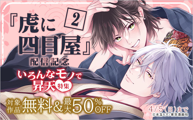 『虎に四目屋 2』配信記念 いろんなモノで昇天特集