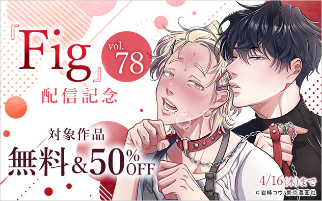 『Fig vol.78』配信記念