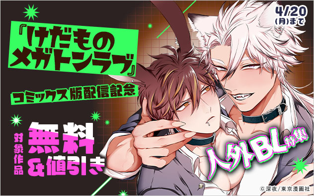 『けだものメガトンラブ』配信記念 人外BL特集