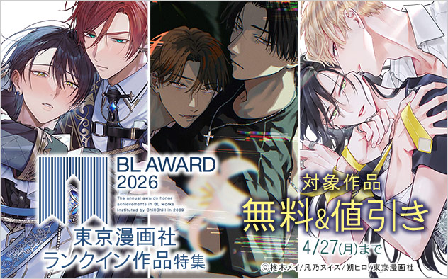 BLアワード2026「東京漫画社」ランクイン作品特集