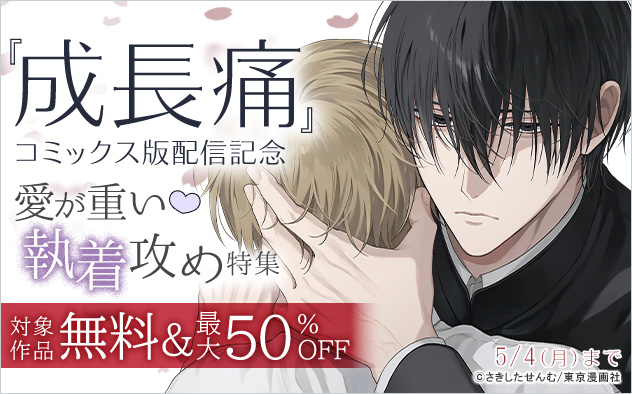 『成長痛』コミックス版配信記念 愛が重い☆執着攻め特集