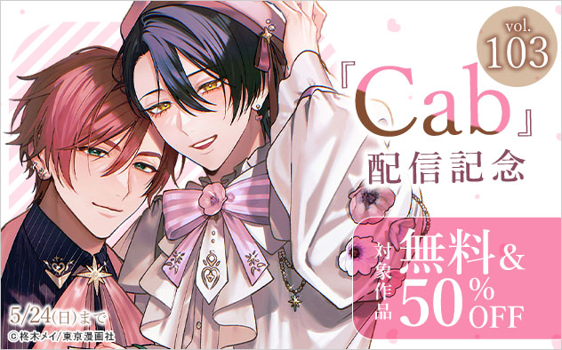 『Cab vol.103』配信記念
