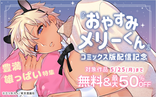 『おやすみメリーくん』コミックス版配信記念