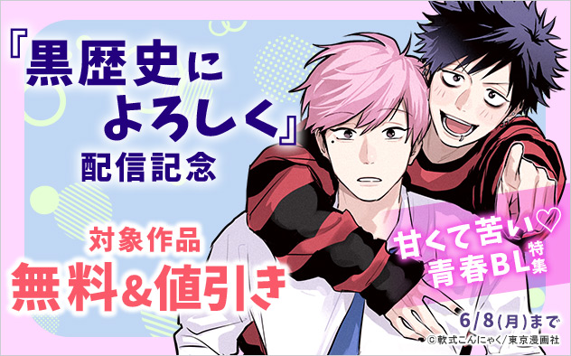 『黒歴史によろしく』配信記念 甘くて苦い☆青春BL特集