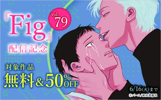 『Fig vol.79』配信記念