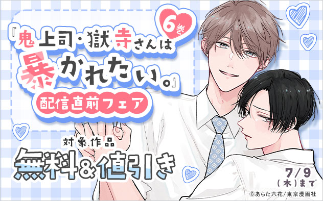 『鬼上司・獄寺さんは暴かれたい。』6巻配信直前フェア