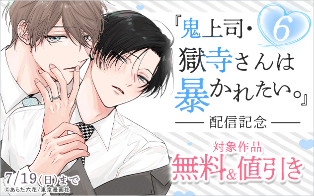 『鬼上司・獄寺さんは暴かれたい。6』配信記念