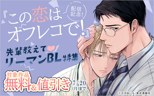 『この恋はオフレコで！』配信記念