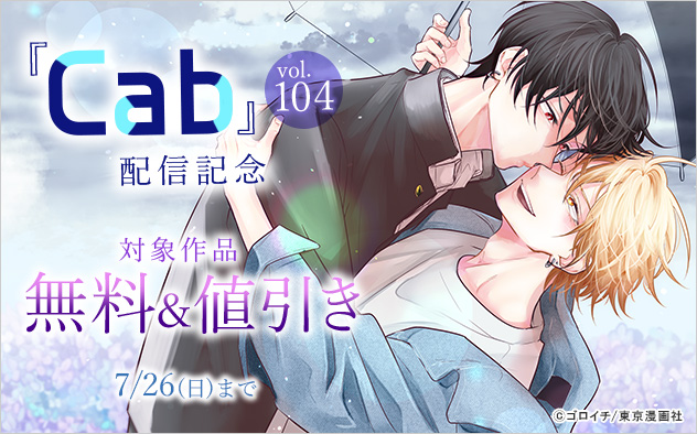 『Cab vol.104』配信記念