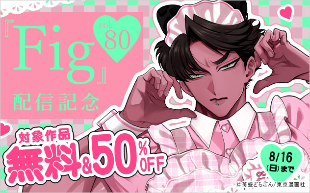 『Fig vol.80』配信記念