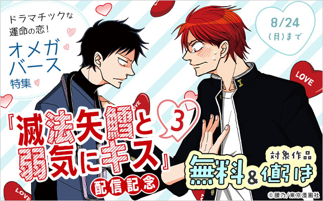 『滅法矢鱈と弱気にキス 3』配信記念 ドラマチックな運命の恋！オメガバース特集！