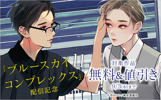 『ブルースカイコンプレックス 11』配信記念