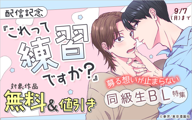 『これって練習ですか？』配信記念