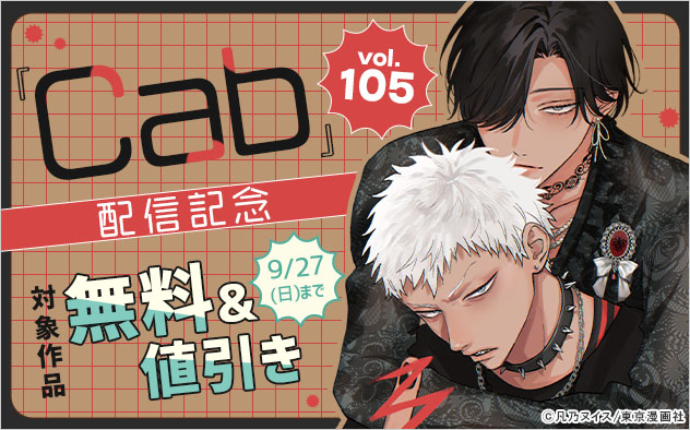 『Cab vol.105』配信記念
