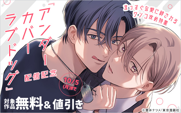 『アンダーカバーラブドッグ』配信記念