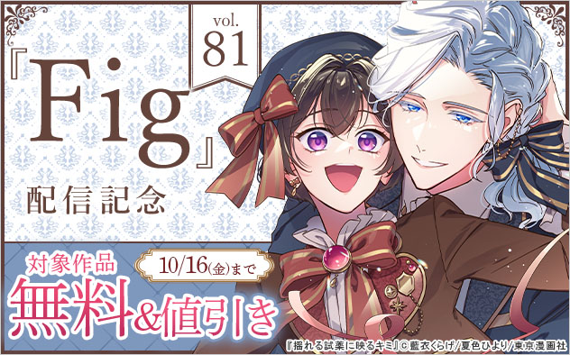 『Fig vol.81』配信記念