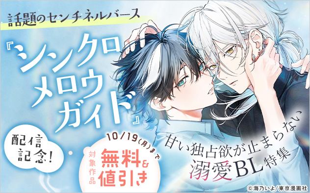 『シンクロ メロウ ガイド』配信記念 甘い独占欲が止まらない☆溺愛BL特集