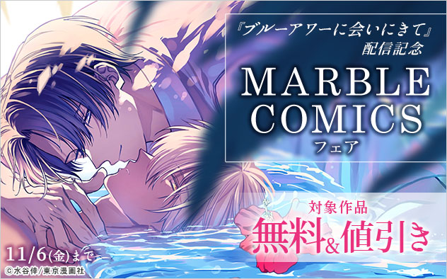 『ブルーアワーに会いにきて』配信記念 「MARBLE COMICS」フェア