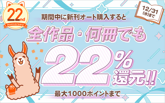 【BookLive22周年】新刊オート購入で20%ポイント還元！