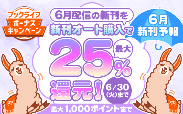 新刊オート購入で最大25%ポイント還元！