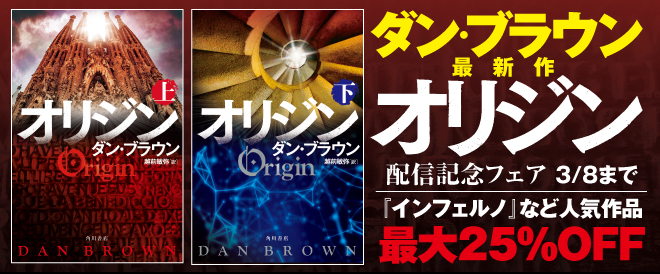 最大25%OFF】ダン・ブラウン最新作『オリジン』配信記念