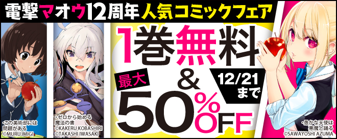 電撃マオウ 12周年フェア キャンペーン 特集 漫画 無料試し読みなら 電子書籍ストア ブックライブ