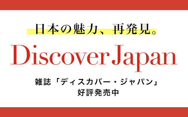 Discover Japan　絶賛配信中！