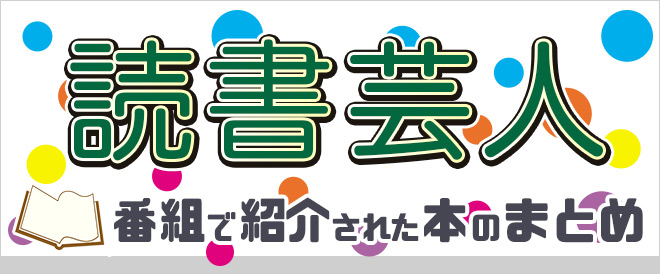 アメトーーク 読書芸人 で紹介された本特集 キャンペーン 特集 漫画 無料試し読みなら 電子書籍ストア ブックライブ