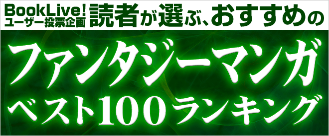 2020年に読みたい 読者が選ぶ おすすめファンタジーマンガベスト