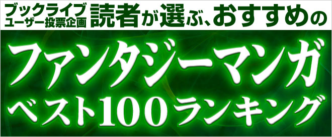 2021年に読みたい 読者が選ぶ おすすめファンタジーマンガベスト100ランキング キャンペーン 特集 漫画 無料試し読みなら 電子書籍ストア ブックライブ