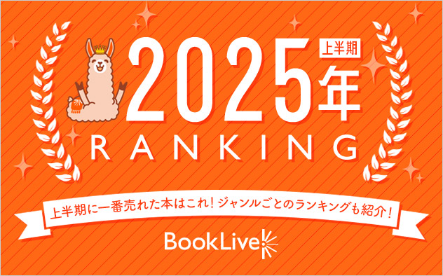 2025年上半期ランキング